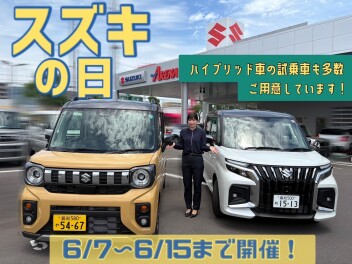 ～６月７日からはスズキの日～